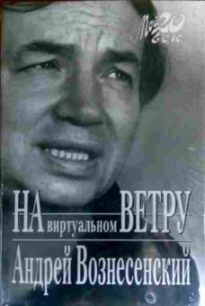 Книга Вознесенский А. На виртуальном ветру, 11-16668, Баград.рф